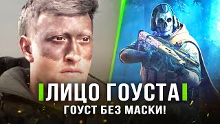 MODERN WARFARE 2022! Вот это лицо Гоуста! Кто скрывается под маской? (Нашли лицо Гоуста в MW2)