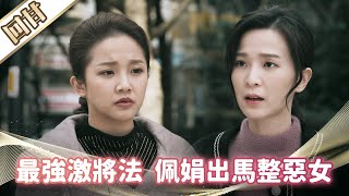 《好戲回甘》市井豪門 EP93 最強激將法 佩娟出馬整惡女