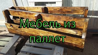 Мебель из паллет кресло-диван #Мебель из поддонов своими руками #диван из поддонов