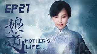 《娘道》  第21集    瑛娘狱中痛斥时少卿   Mother's Life EP21（岳丽娜/于毅）