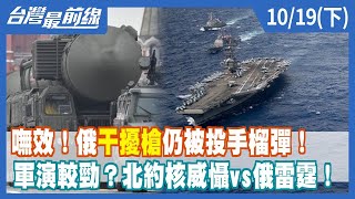 嘸效！俄"干擾槍"仍被投手榴彈！ 軍演較勁？北約核威懾vs俄雷霆！【台灣最前線】2022.10.19(下)