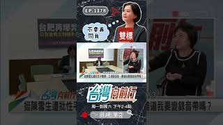 ▌為選舉只能護航？｜台灣向前行 ep1179 精華 #Short