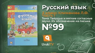 Упражнение 99 — Русский язык 2 класс (Климанова Л.Ф.) Часть 1