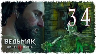 Ведьмак 3 [034] - Роко... Моровая дева... YOLO Грахам!
