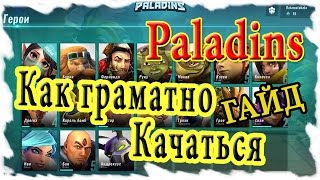 Paladins Гайд как правильно качаться, быстро открыть состязания(рейтинг) и всех героев