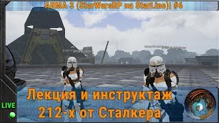 Лекция и инструктаж 212-х от Сталкера ◈ ARMA 3 (StarWarsRP на StarLine)| #6