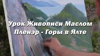 Мастер-класс по живописи маслом №15 - Пленэр Горы в Ялте. Как рисовать. Урок рисования Игорь Сахаров