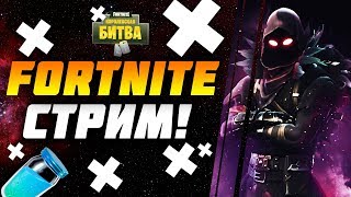 ? МАРКИЗ ПОТЕЕТ - ПИСЮН БАЛДЕЕТ! ? ⟶ [FORTNITE STREAM / ФОРТНАЙТ СТРИМ]