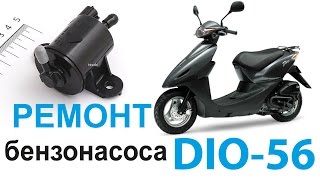 Ремонт бензонасоса Dio-56
