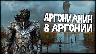 Skyrim АРГОНИАНИН В АРГОНИИ [Black Marsh]