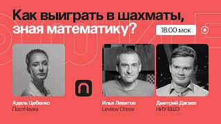 Ход королевы: как выиграть в шахматы с помощью математики/ Илья Левитов, Дмитрий Дагаев на ПостНауке