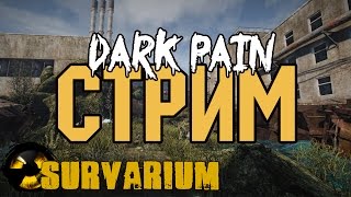 Survarium Стрим!! с DARK PAIN)))Катаем на рассслабоне!)