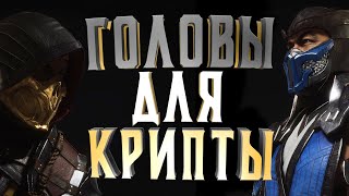 КАК НАФАРМИТЬ ГОЛОВЫ ДЛЯ КРИПТЫ В MK11