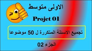 الاسئلة المتكررة في مواضيع الفصل الاول ((الجزء 02))