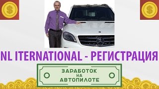 NL International регистрация. Основы организации бизнеса NL International. Регистрация менеджера!