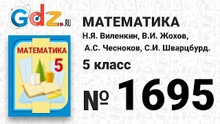 № 1695- Математика 5 класс Виленкин