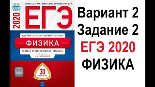 Задание 2. Вариант 2. Физика. ЕГЭ по физике 2020. 30 вариантов. Решение и разбор. Два одинаковых