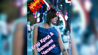 Егор Крид & Валерия -Часики cover Олеся Недобегова