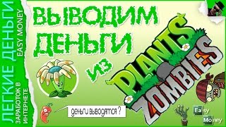 ВЫВОДИМ ДЕНЬГИ ИЗ PLANTS-VS-ZOMBIES + ПОКУПАЕМ НОВЫЙ ПЕРСОНАЖ / EASY MONEY / ЛЕГКИЕ ДЕНЬГИ