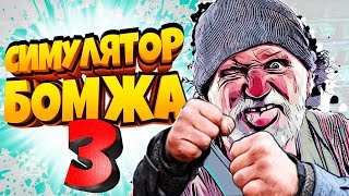 Симулятор БОМЖА 3! Безумное Выживание БОМЖА в России! Bum Simulator от Фани Геймс ТВ