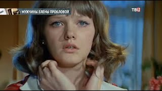 Личная жизнь Елены Прокловой