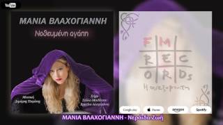 ΜΑΝΙΑ ΒΛΑΧΟΓΙΑΝΝΗ - Νεράιδα Ζωή