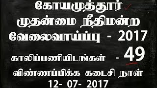 Coimbatore District Court Office Assistant 2017  - Vacancies - 49 - Last Date :12- 07- 2017- TN Jobs