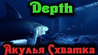 Акулья схватка - Depth самая сильная акула