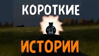 Короткие истории - DayZ - Военные базы