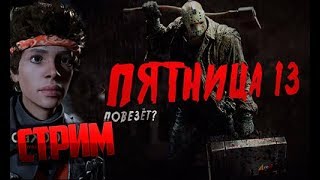 Friday13 Пятница 13 НОВЫЕ УБИЙСТВА ДЖЕЙСОНА | ЗОНГРЕТ СКУПИЛ ВСЕ DLC