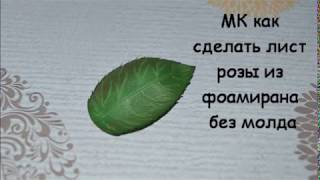 Мастер класс лист розы из фоамирана без молда