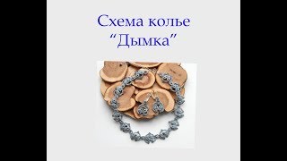 Схема колье "Дымка"