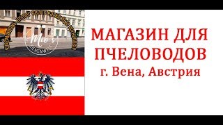 Пчеловодство.  Магазин для Пчеловодов. г. Вена Австрия / Shop for Beekeepers. Vienna Austria