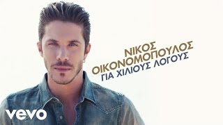 Nikos Ikonomopoulos - Skotono
