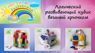 Развивающий логический кубик вязаный крючком №3 Радужные развивашки