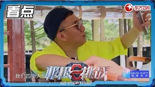 【看点】老狐狸雷王幼稚通话 小猪被搜身红队再遭损失 《极限挑战5》EP8 20190630 [东方卫视官方高清HD]