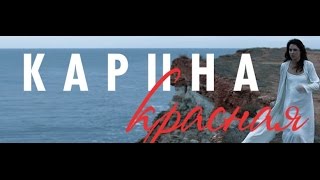 Карина Красная 1, 2, 3, 4 серия дата выхода