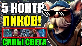 5 КОНТР-ПИКОВ ПРОТИВ МИПО В ДОТА 2! ЕСТЬ ЛИ ШАНС ВЫИГРАТЬ!? | MEEPO DOTA 2