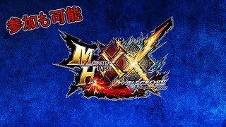 【MHXX】参加型の狩り暮らし！最初と最後に超特殊天眼ソロ連！