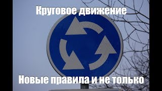 Круговое движение. Как проезжать по новым правилам и не только