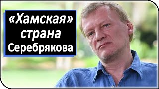 Стареющий Серебряков совсем потерял берега