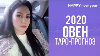 ♈ОВЕН 2020 ПРОГНОЗ 12 СФЕР | ГАДАНИЕ НА КАРТАХ ТАРО