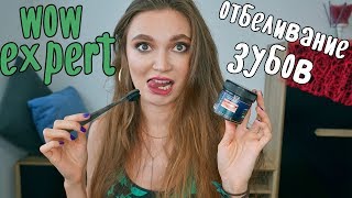 КАК ОТБЕЛИТЬ ЗУБЫ В ДОМАШНИХ УСЛОВИЯХ | обзор отбеливающего порошка от WOW EXPERT