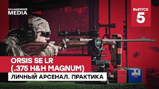 Стреляем из винтовки ORSIS SE LR | Личный арсенал Евгения Спиридонова. Практика. Выпуск №5