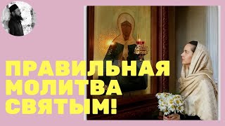 ПРАВИЛЬНАЯ МОЛИТВА СВЯТЫМ