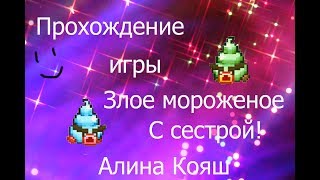 Прохождение игры*Злое мороженое* с сестрой.1 часть.