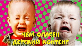 ЧЕМ ОПАСЕН ДЕТСКИЙ КОНТЕНТ НА ЮТУБЕ / ВСЕ МОЛЧАТ ОБ ЭТОМ