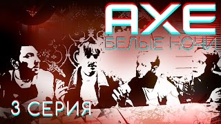 AXE Белые Ночи – Серия 3: Блогеры vs Байкеры