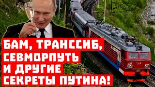 Россия, где твой айфон? БАМ, ТРАНССИБ, СЕВМОРПУТЬ и другие секреты Путина!