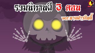 รวมนิทานผี 3 ตอน ver. นางสาวอินดี้